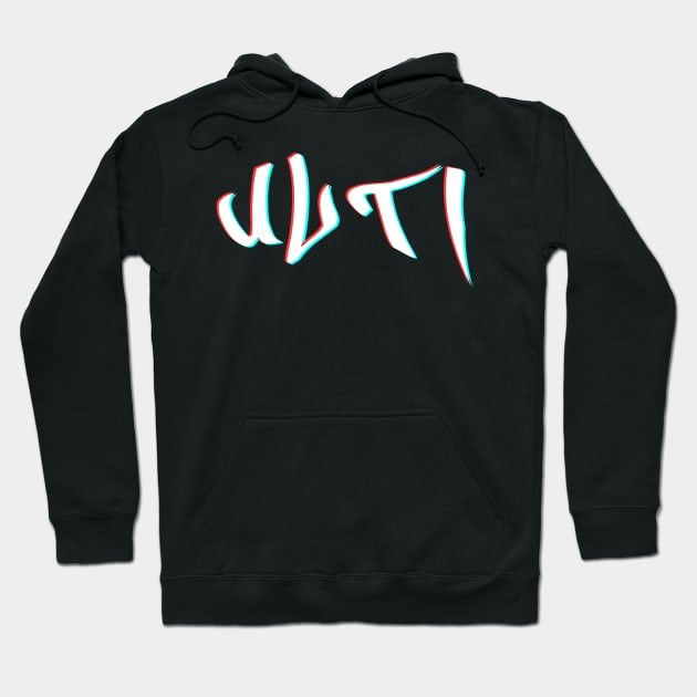 Ulti 3D Text Shirt Hoodie by Ulti